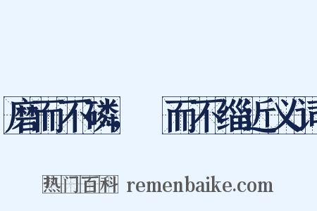 磨而不磷，湼而不缁近义词是什么意思的图片